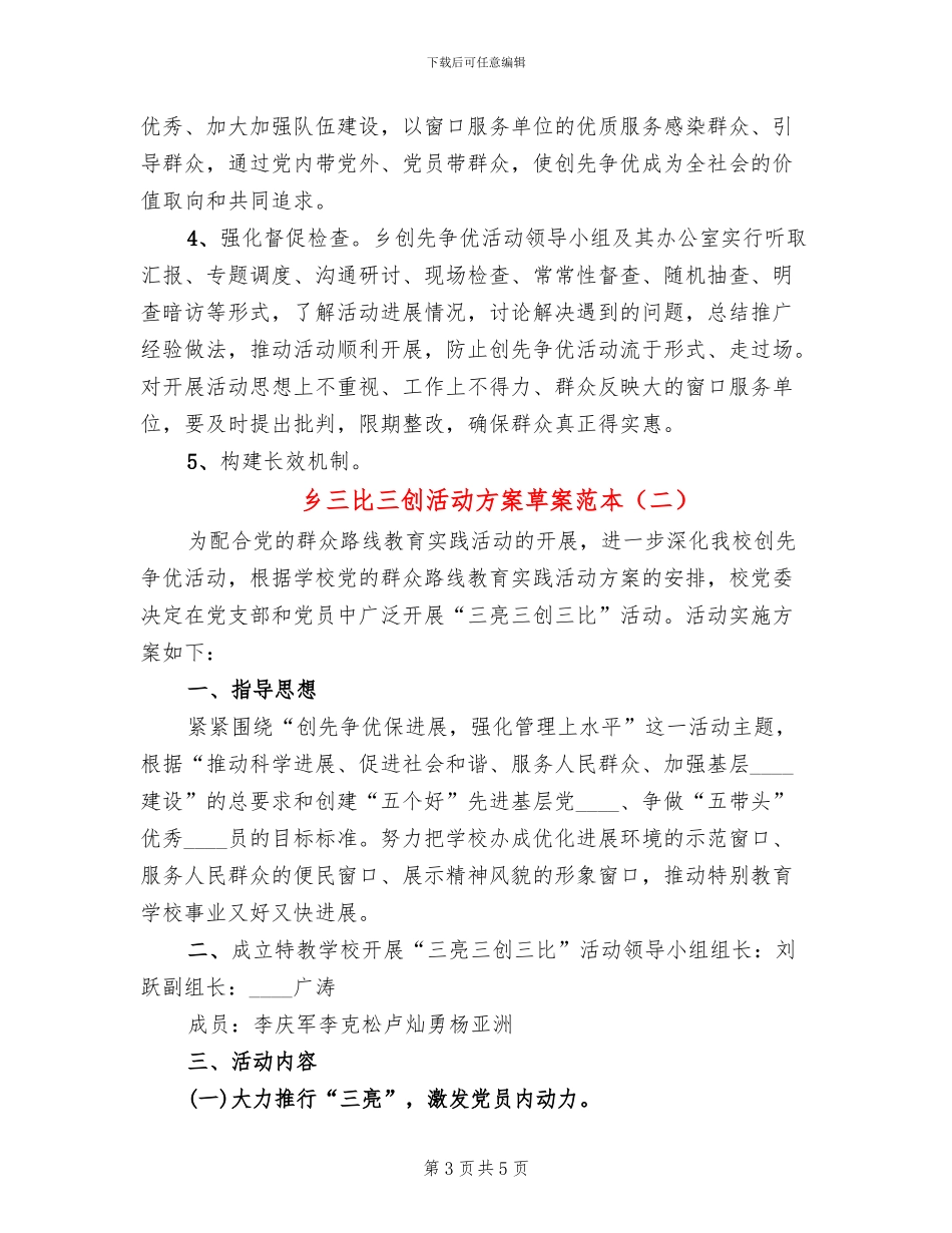 乡三比三创活动方案草案范本_第3页