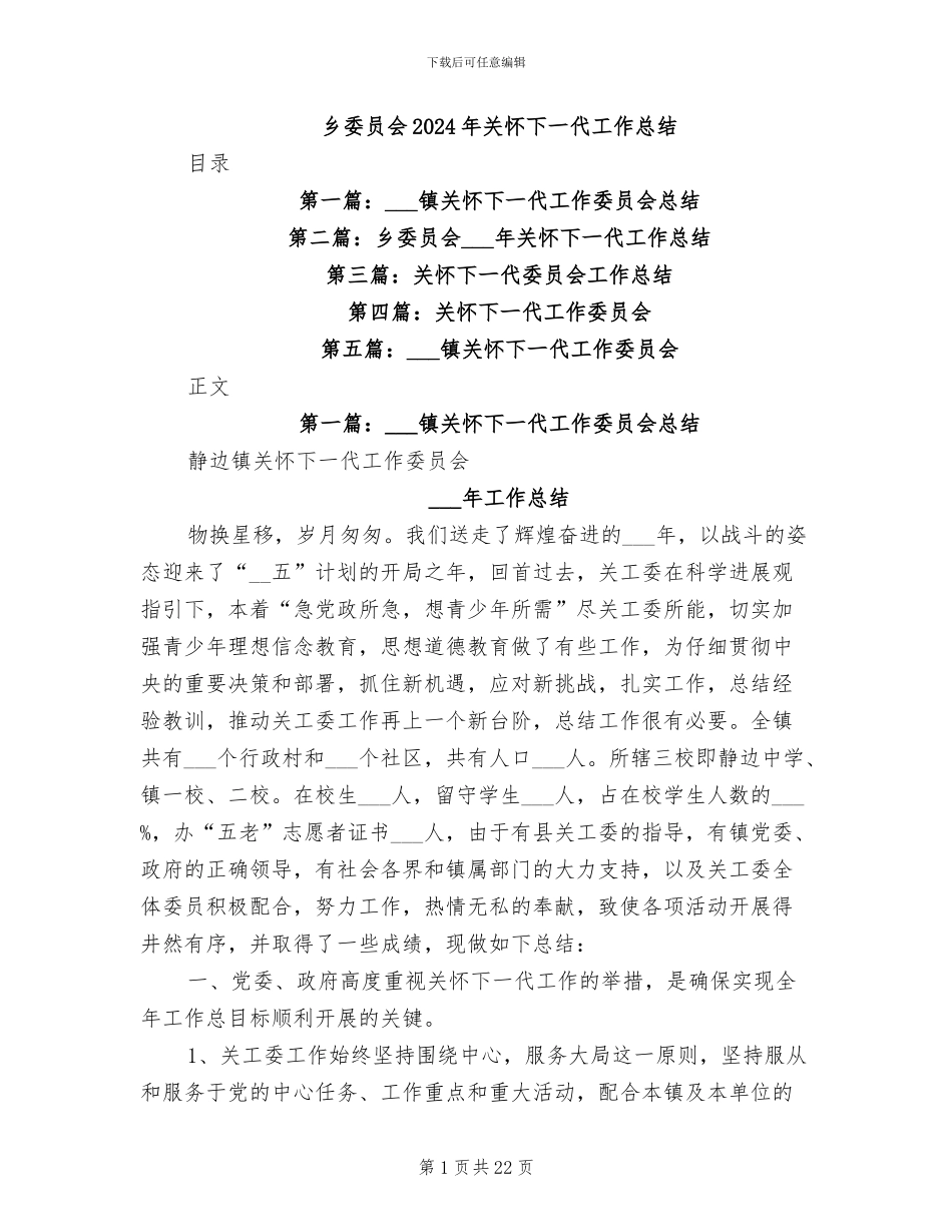 乡委员会2024年关心下一代工作总结_第1页