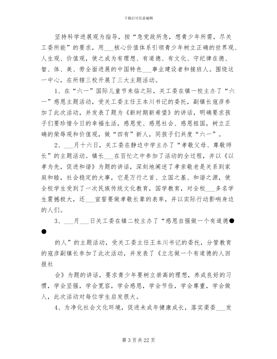 乡委员会2024年关心下一代工作总结_第3页