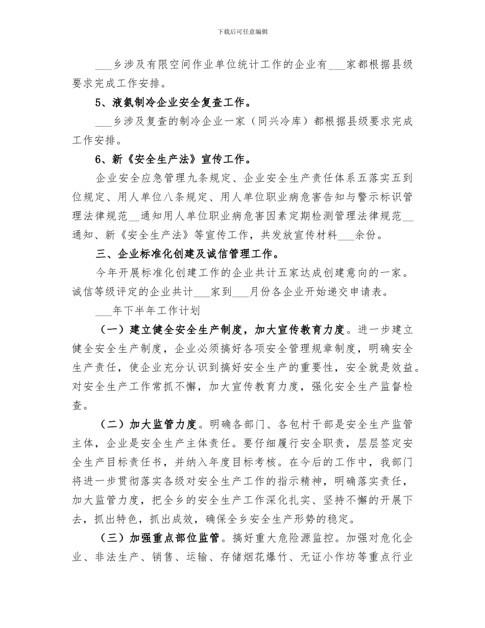 乡安监办2024年上半年总结_第3页