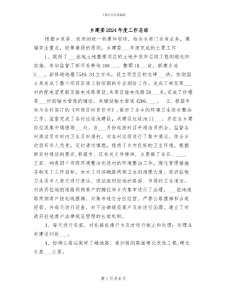 乡建委2024年度工作总结