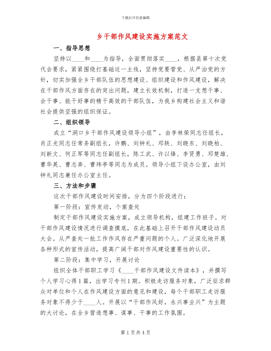 乡干部作风建设实施方案范文_第1页