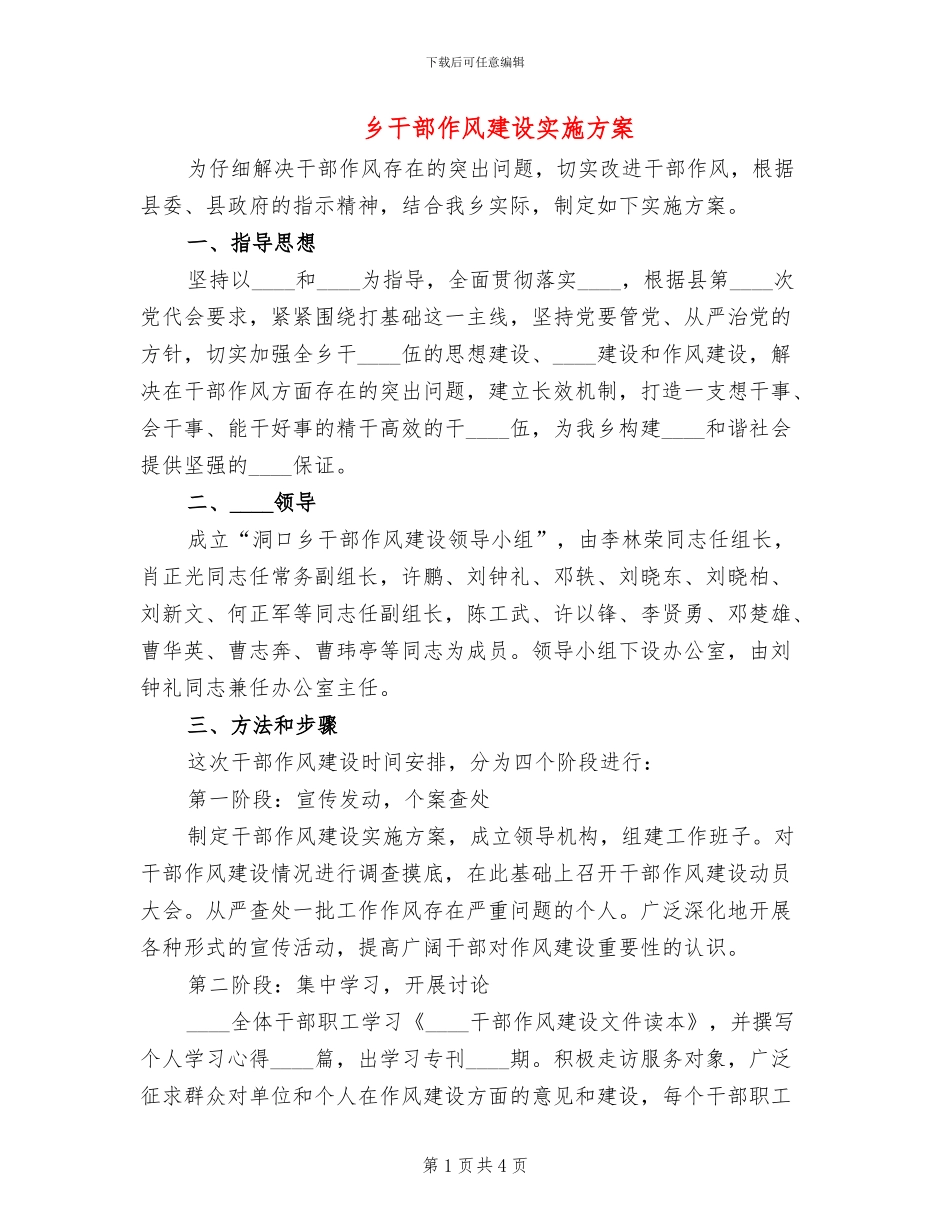 乡干部作风建设实施方案_第1页