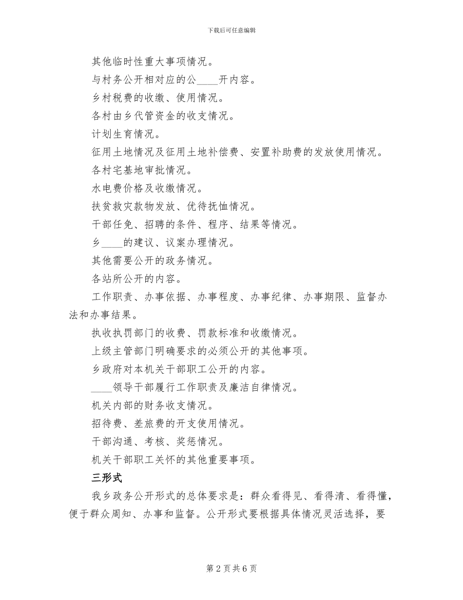 乡政务公开工作实施方案范文_第2页