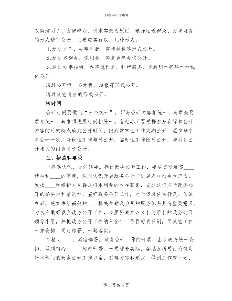 乡政务公开工作实施方案范文_第3页
