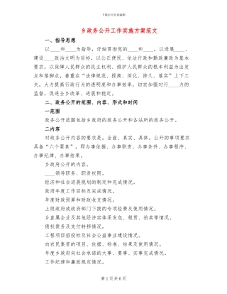 乡政务公开工作实施方案范文