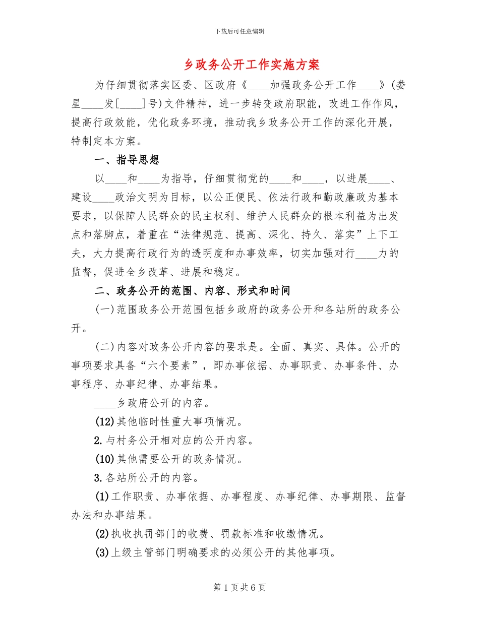 乡政务公开工作实施方案_第1页