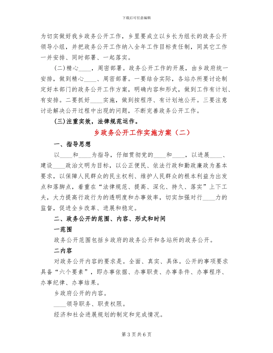 乡政务公开工作实施方案_第3页