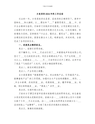 乡政府的2024年终工作总结