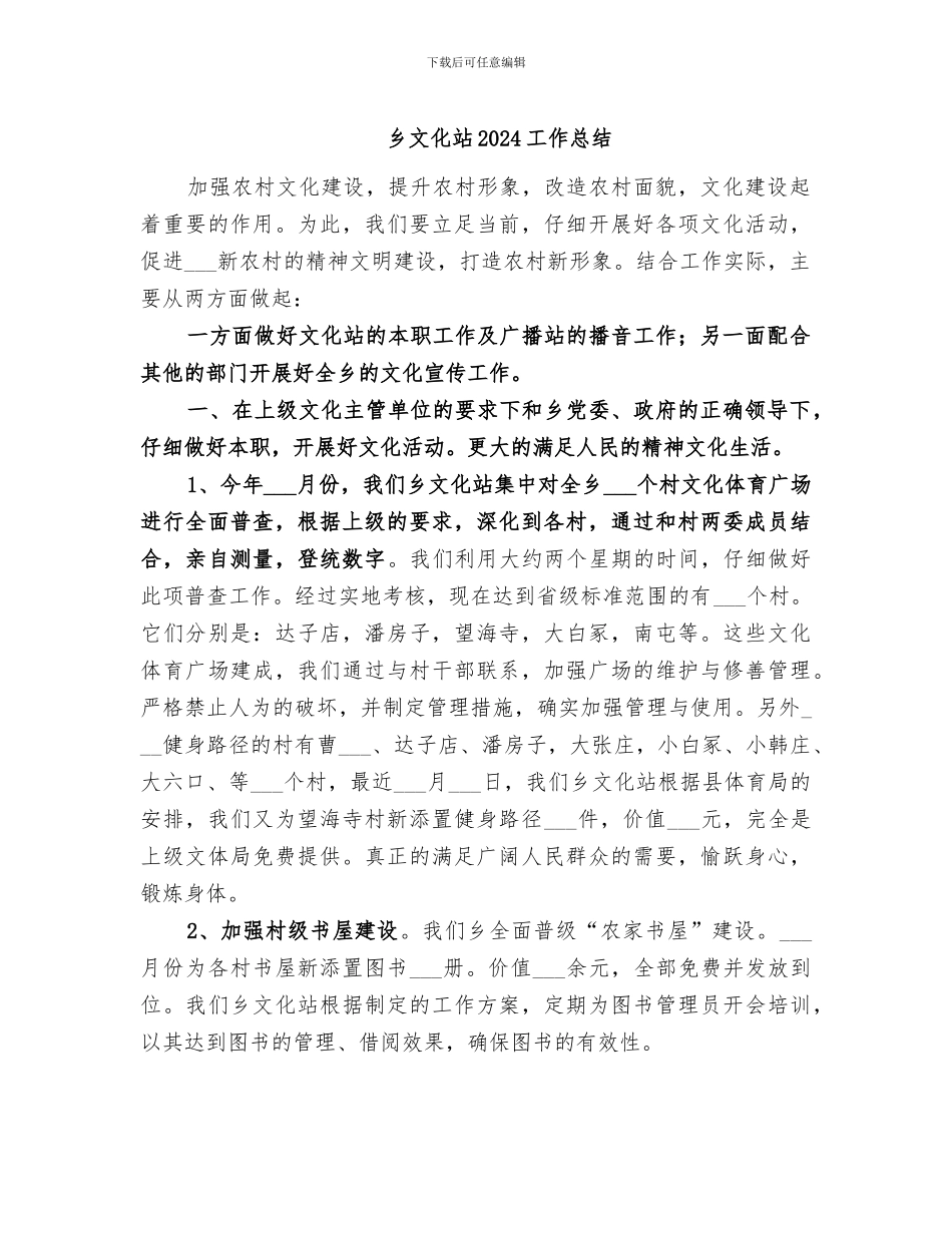 乡文化站2024工作总结_第1页
