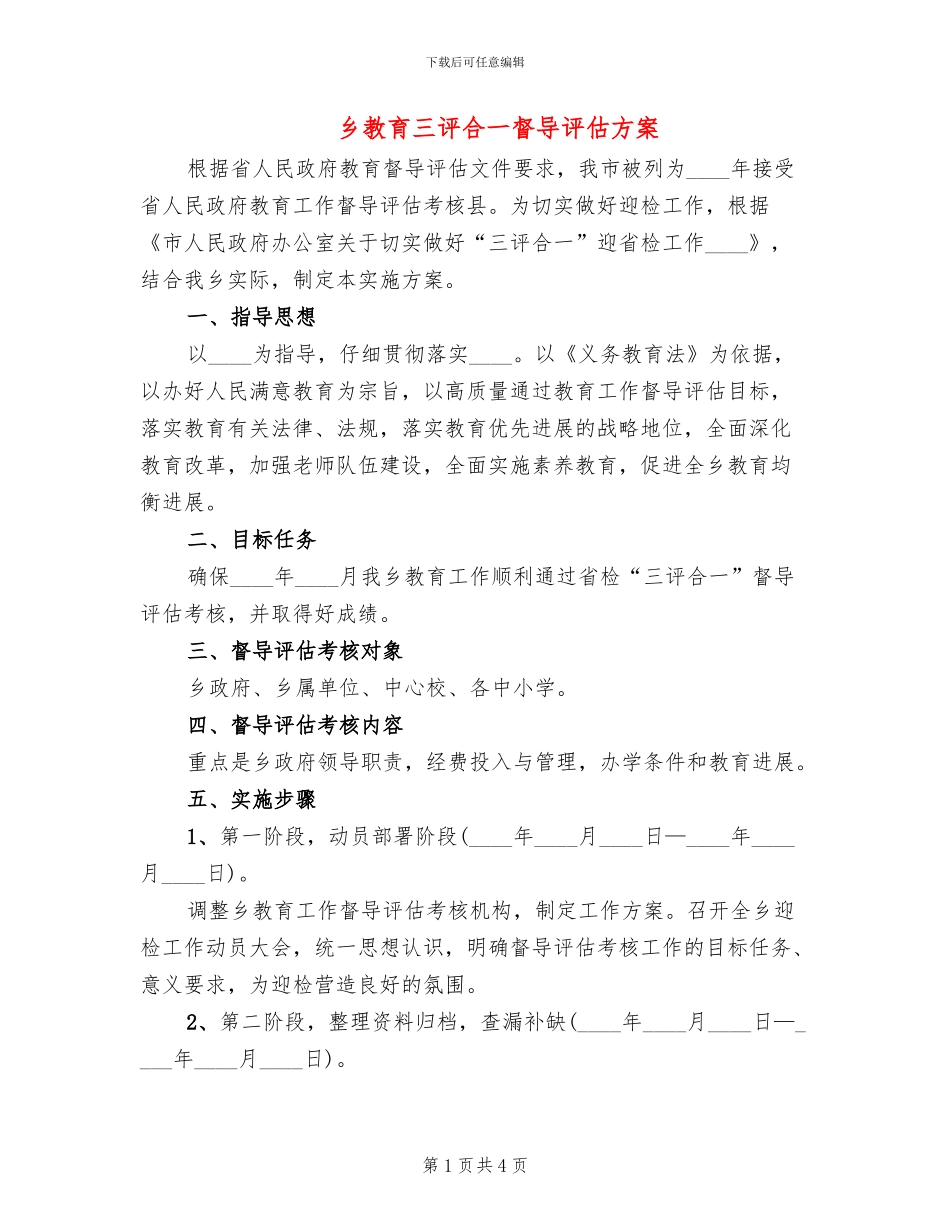 乡教育三评合一督导评估方案_第1页