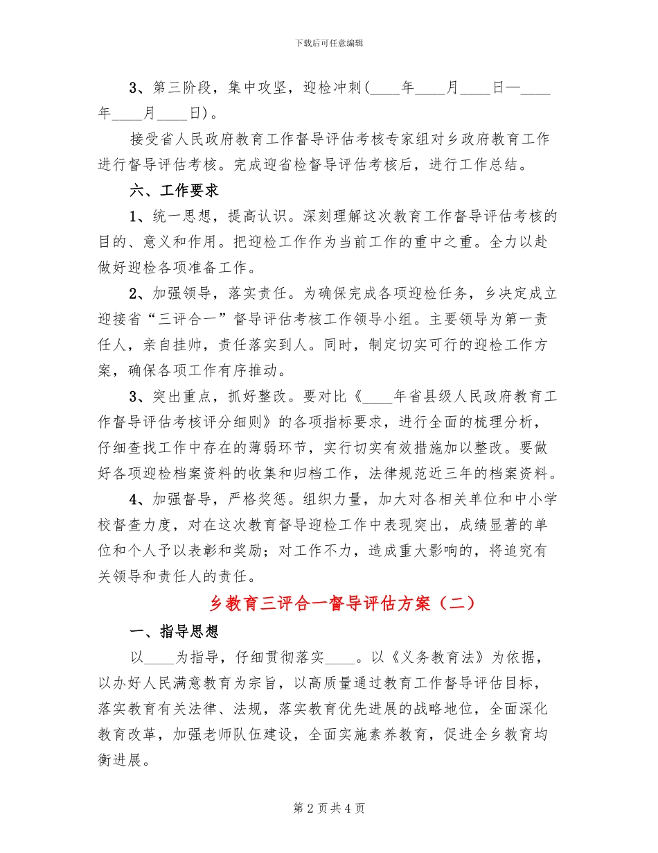 乡教育三评合一督导评估方案_第2页