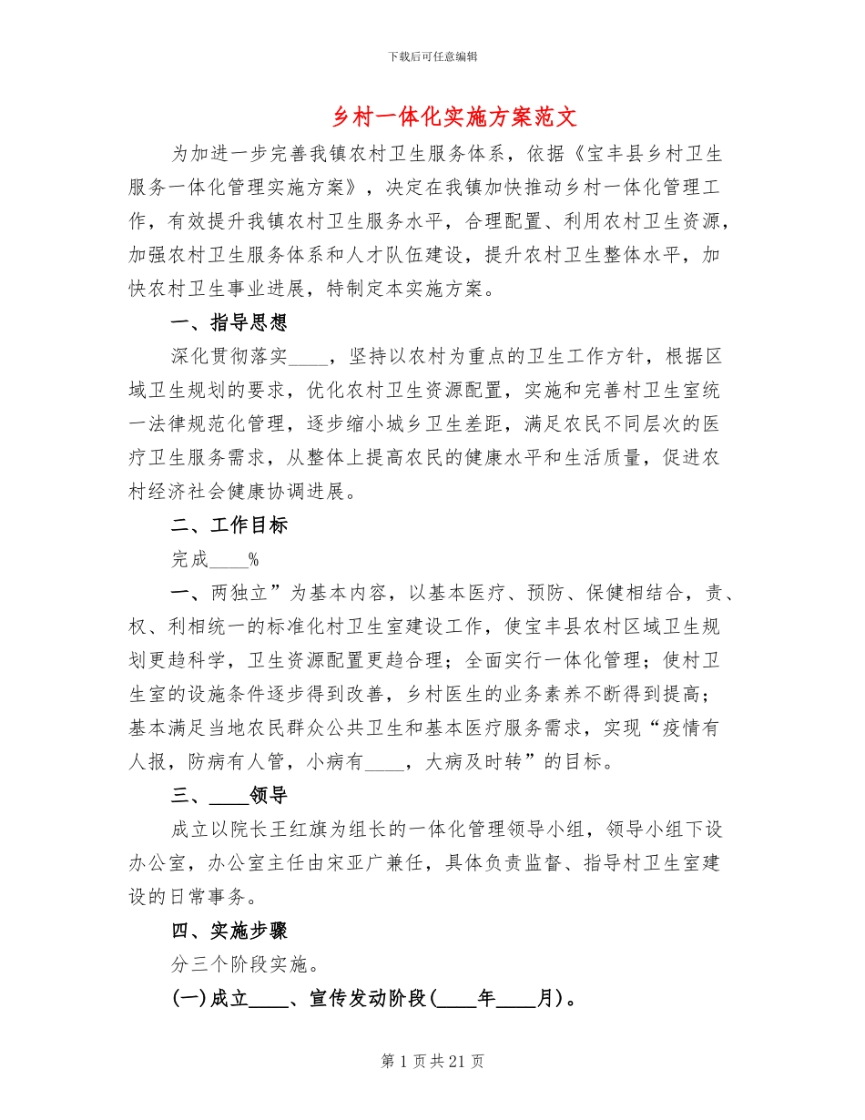 乡村一体化实施方案范文_第1页