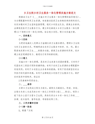 乡卫生院乡村卫生服务一体化管理实施方案范文