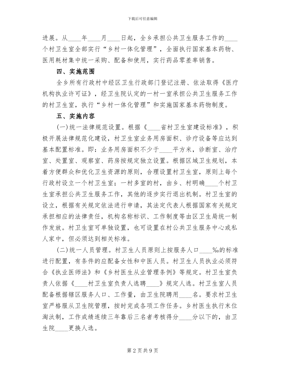 乡村一体化实施方案(2篇)_第2页