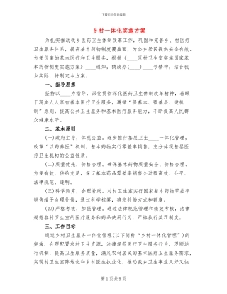 乡村一体化实施方案(2篇)