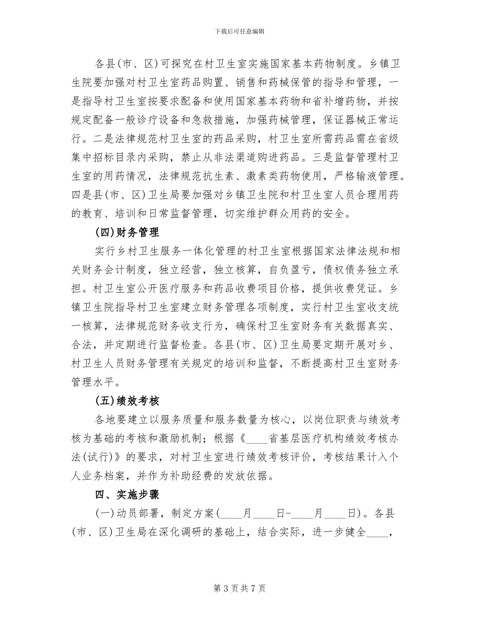 乡村一体化管理实施方案(2篇)_第3页