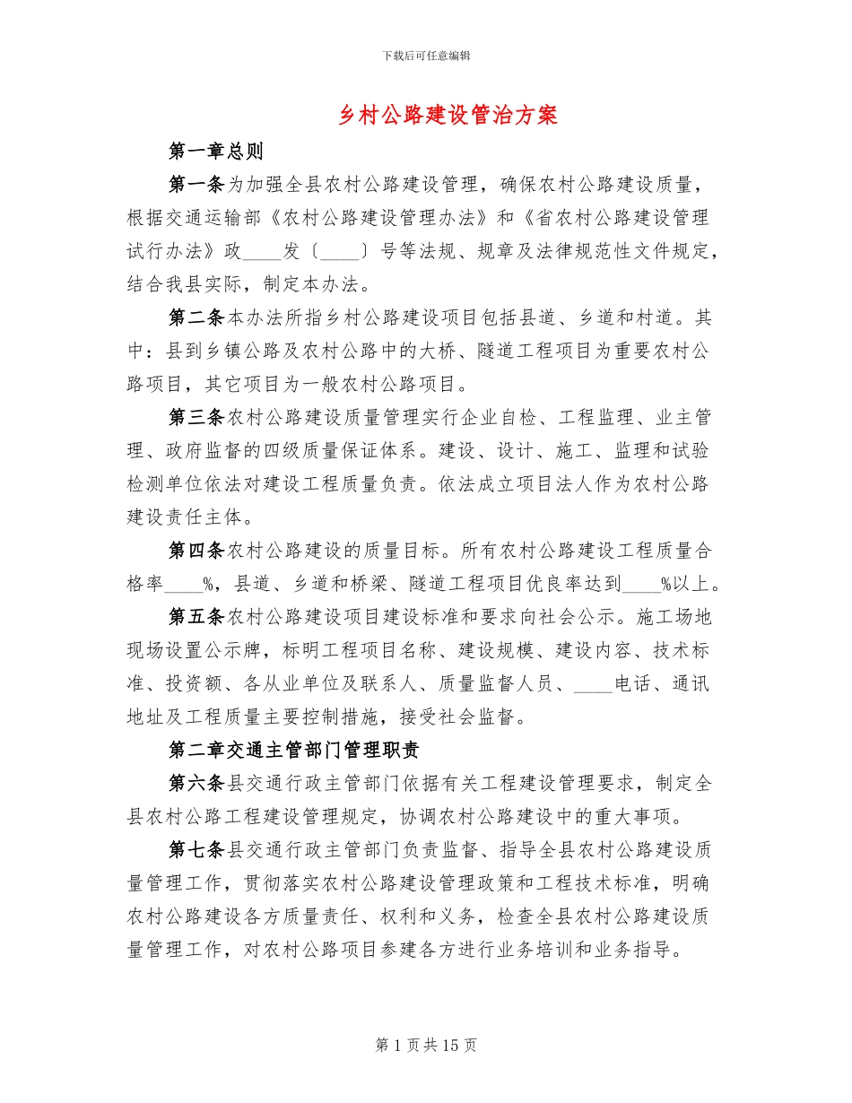 乡村公路建设管治方案_第1页