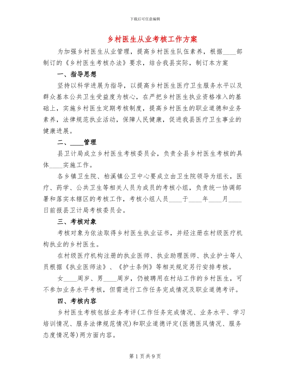 乡村医生从业考核工作方案_第1页