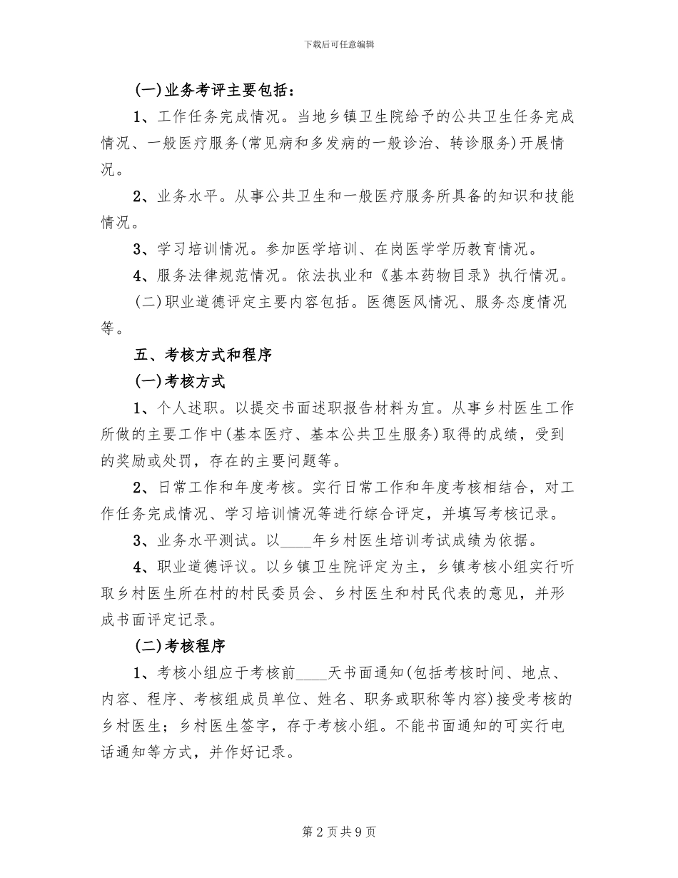 乡村医生从业考核工作方案_第2页