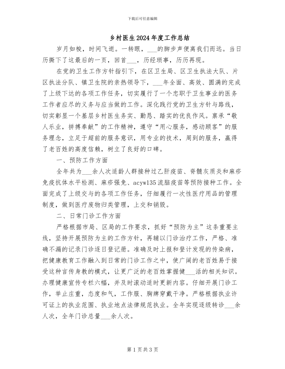 乡村医生2024年度工作总结_第1页