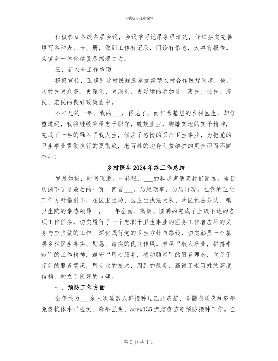 乡村医生2024年度工作总结_第2页
