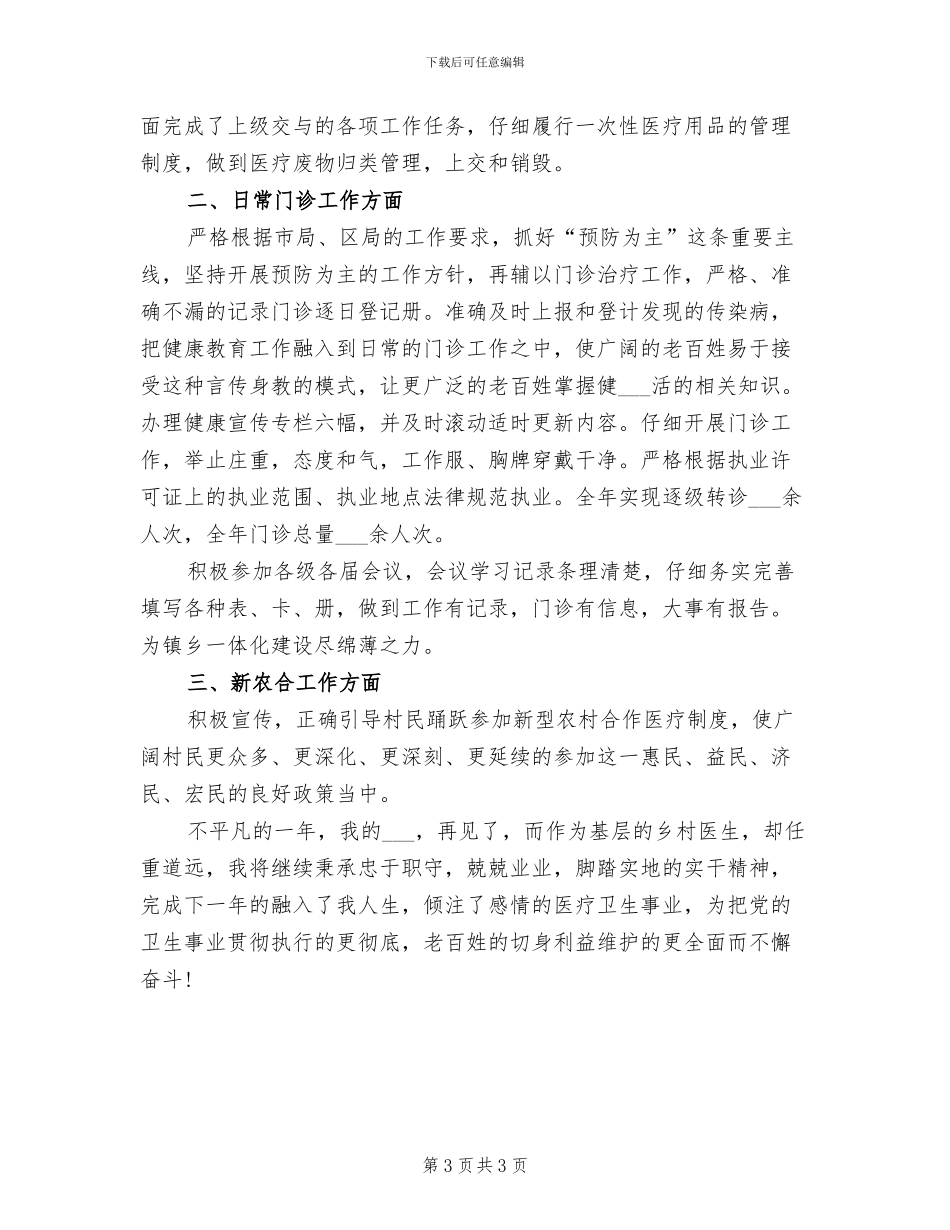 乡村医生2024年度工作总结_第3页