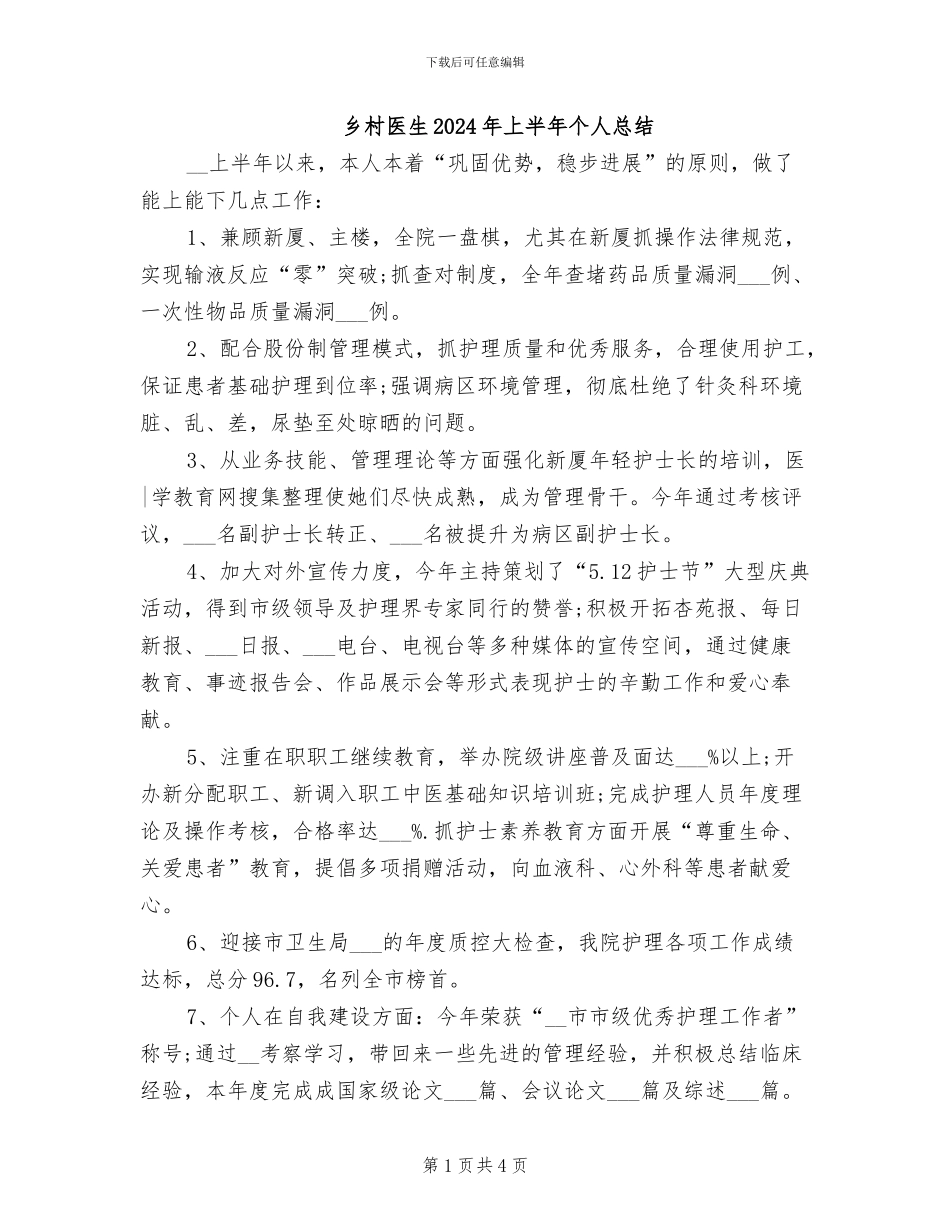 乡村医生2024年上半年个人总结_第1页