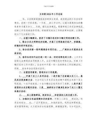 乡妇联2024年工作总结