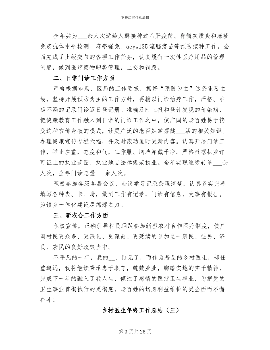乡村医生年终工作总结2024年_第3页