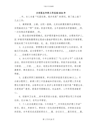 乡村医生年终工作总结2024年