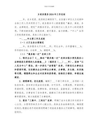 乡政务服务2024年工作总结