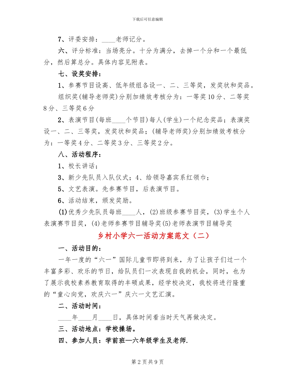 乡村小学六一活动方案范文(5篇)_第2页