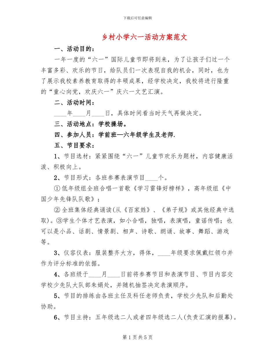 乡村小学六一活动方案范文(2篇)_第1页