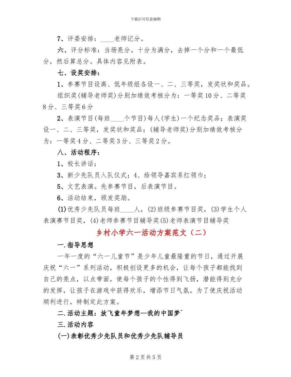乡村小学六一活动方案范文(2篇)_第2页