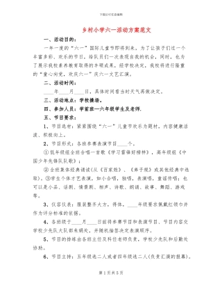 乡村小学六一活动方案范文(2篇)