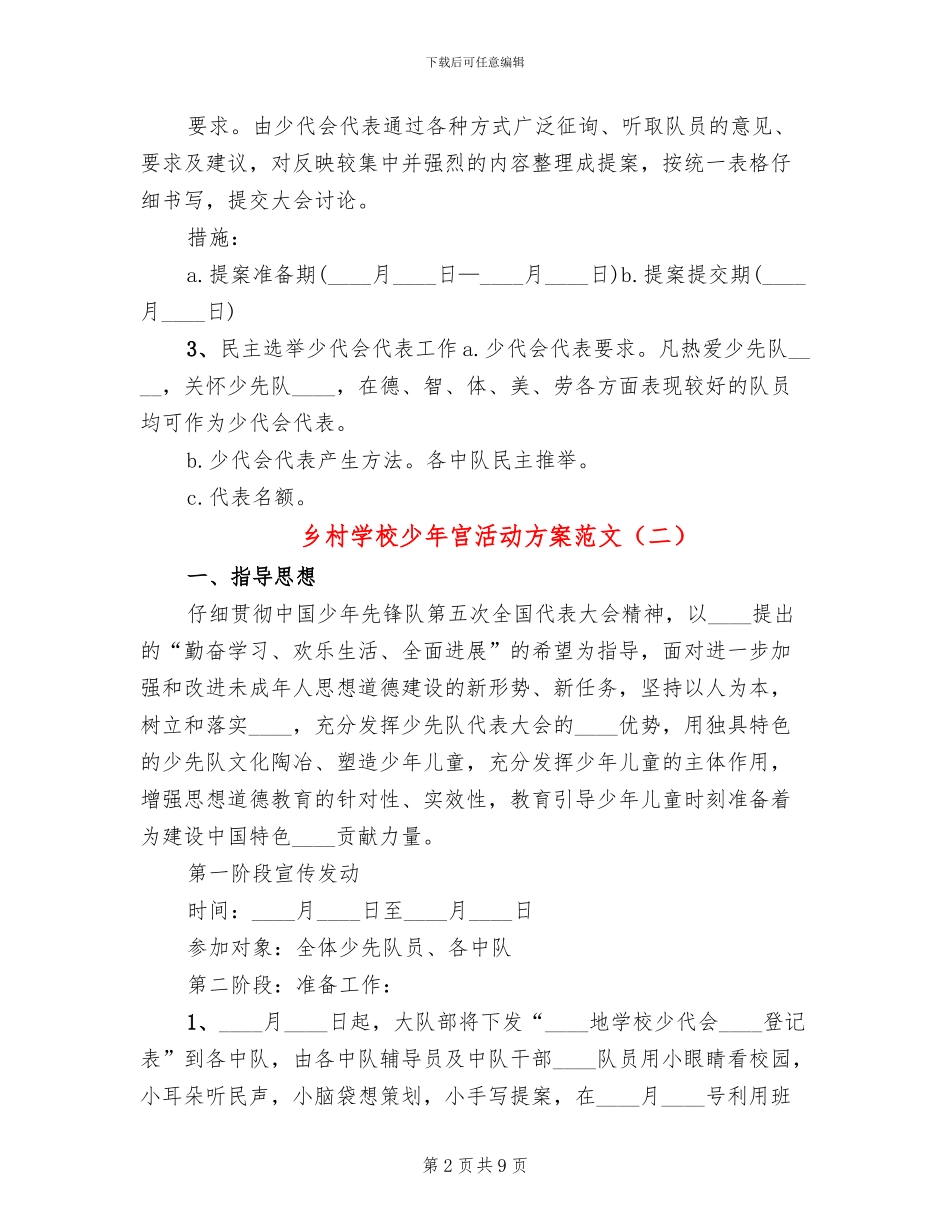 乡村学校少年宫活动方案范文_第2页
