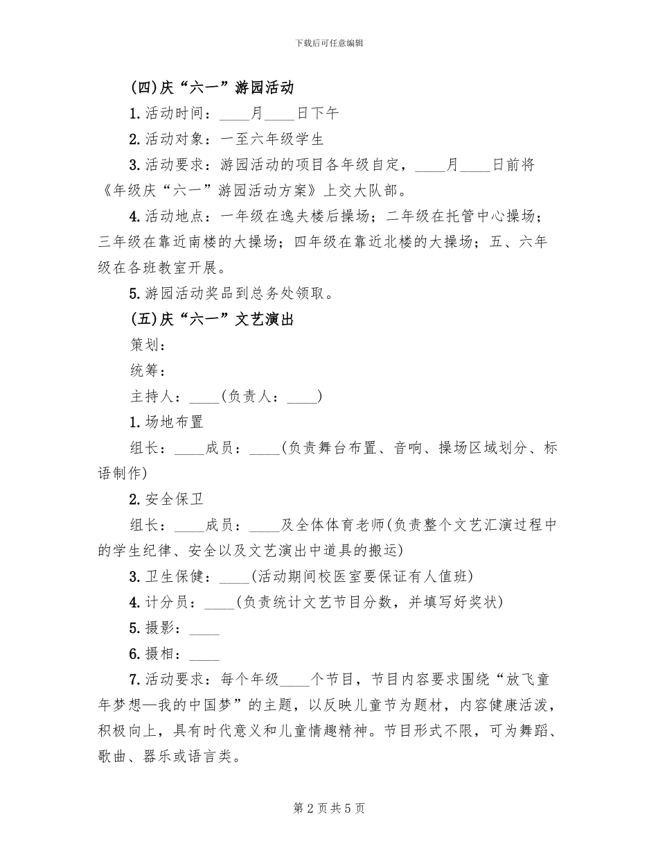 乡村小学六一活动方案范本_第2页