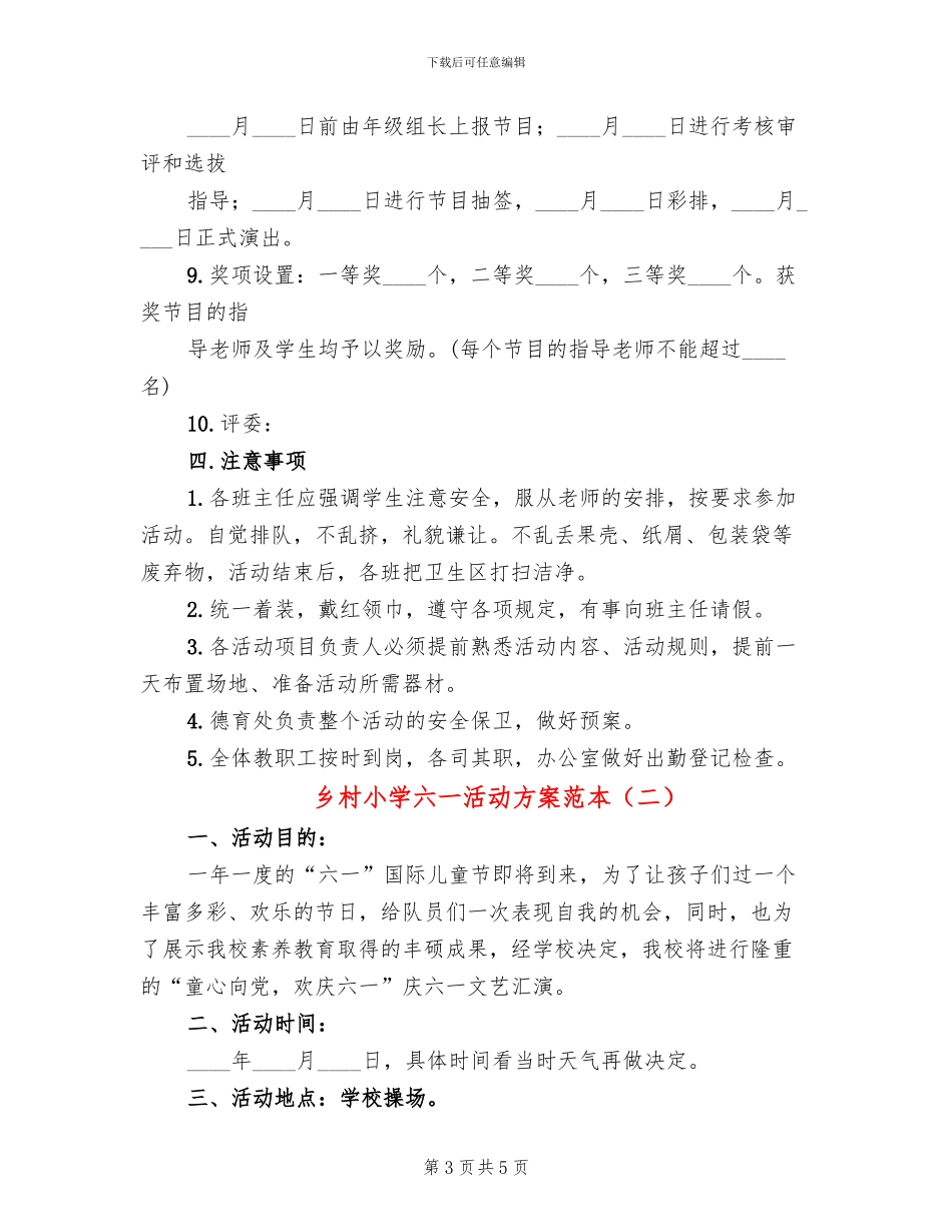 乡村小学六一活动方案范本_第3页