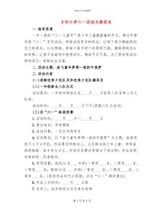 乡村小学六一活动方案范本