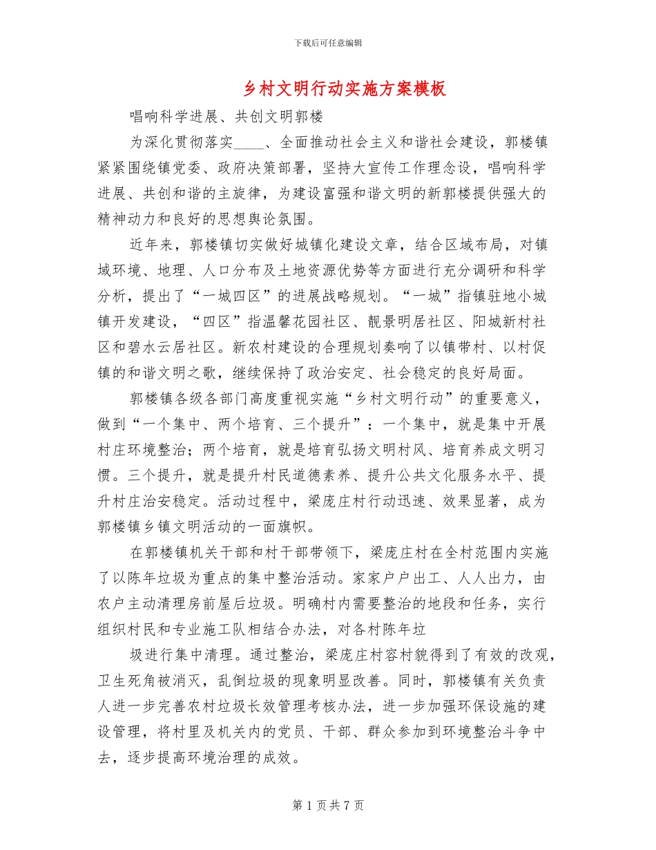 乡村文明行动实施方案模板_第1页