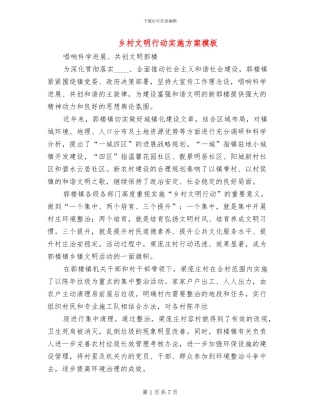乡村文明行动实施方案模板