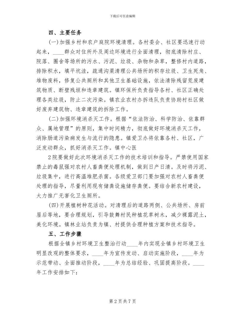 乡村环境卫生整治工作方案范本(2篇)_第2页