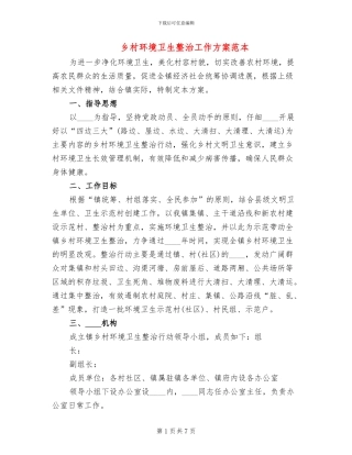 乡村环境卫生整治工作方案范本(2篇)