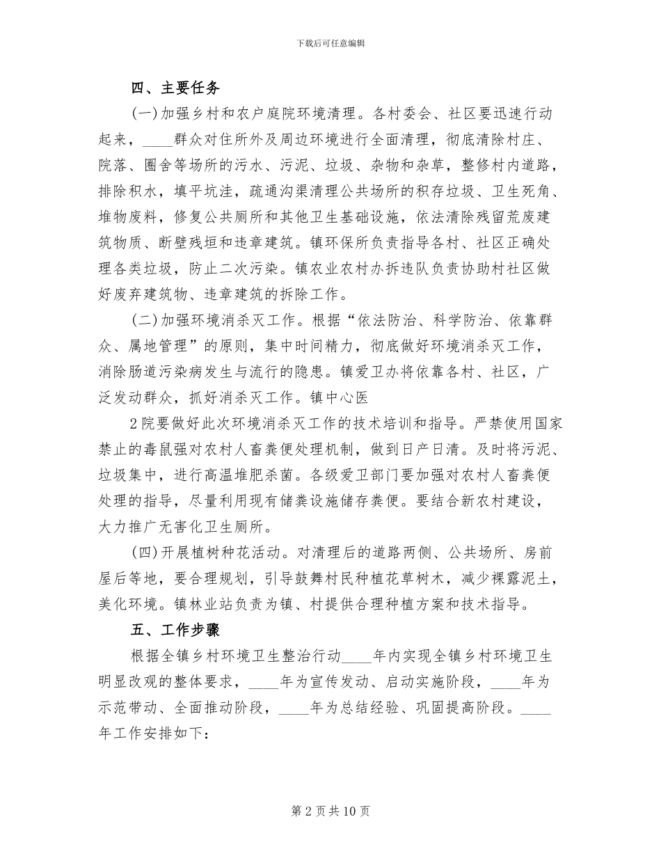 乡村环境卫生整治工作方案范本_第2页