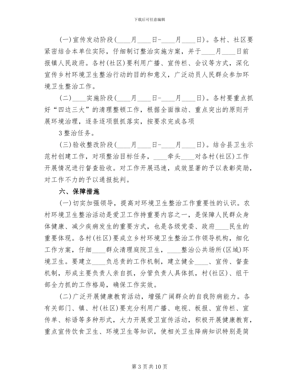 乡村环境卫生整治工作方案范本_第3页