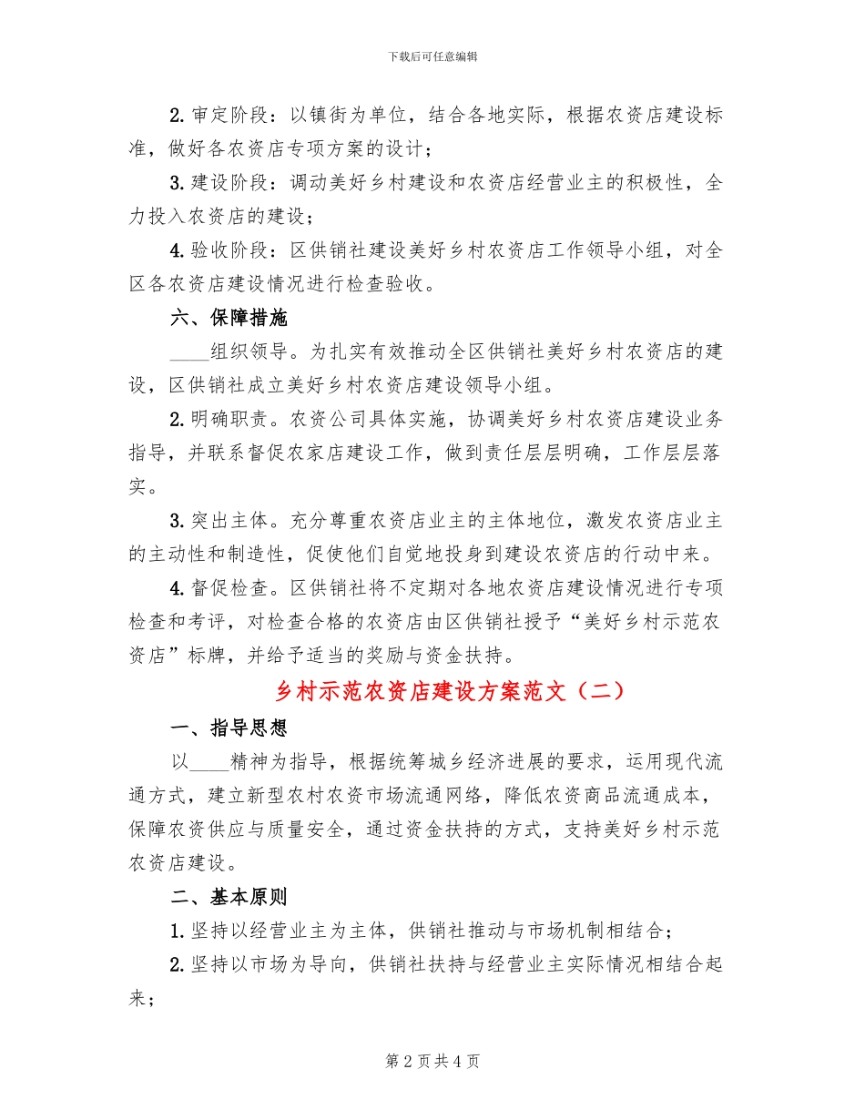 乡村示范农资店建设方案范文_第2页