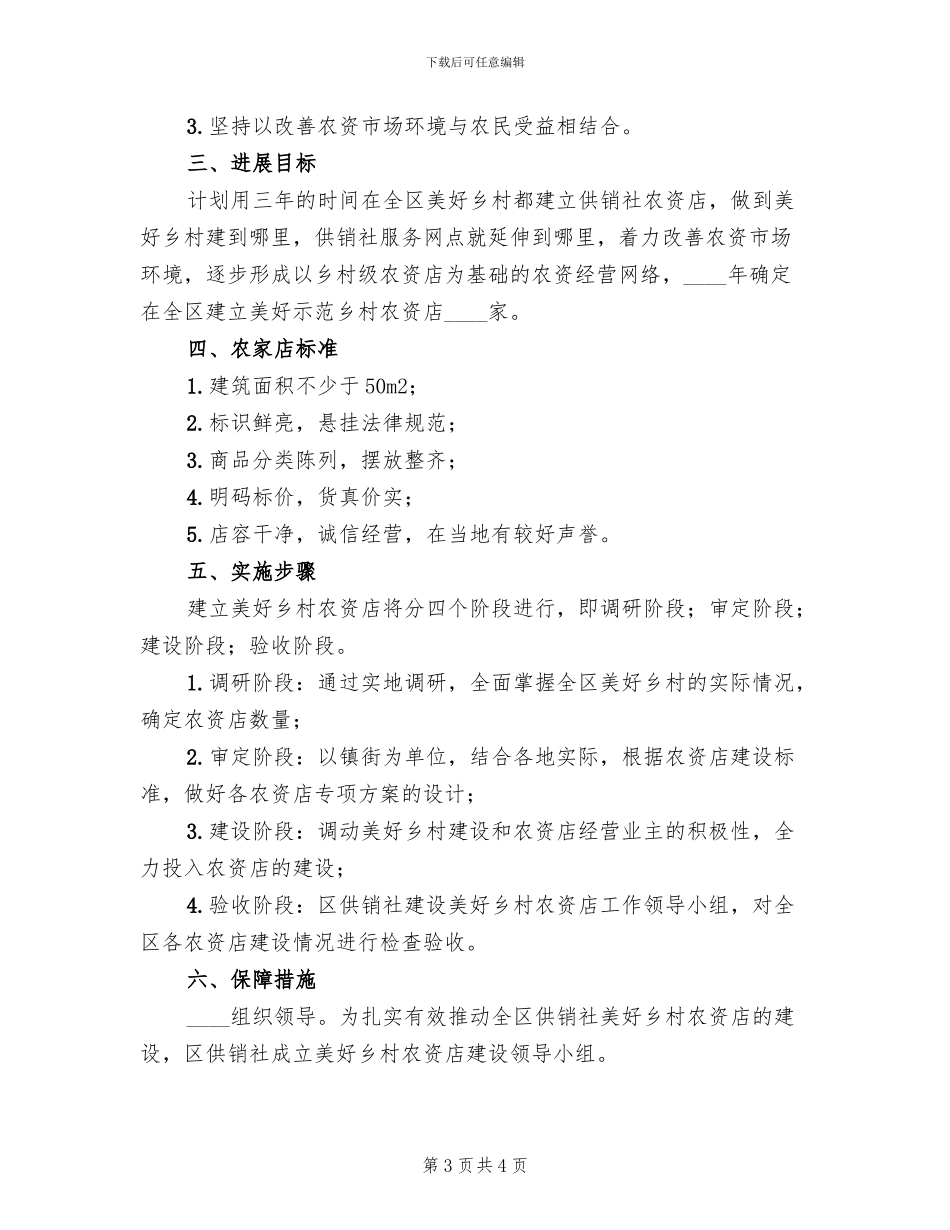 乡村示范农资店建设方案范文_第3页