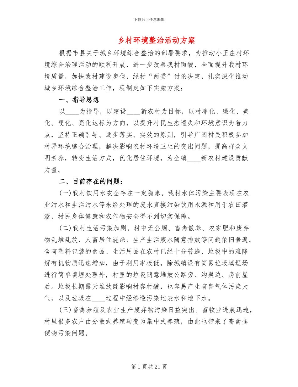 乡村环境整治活动方案_第1页