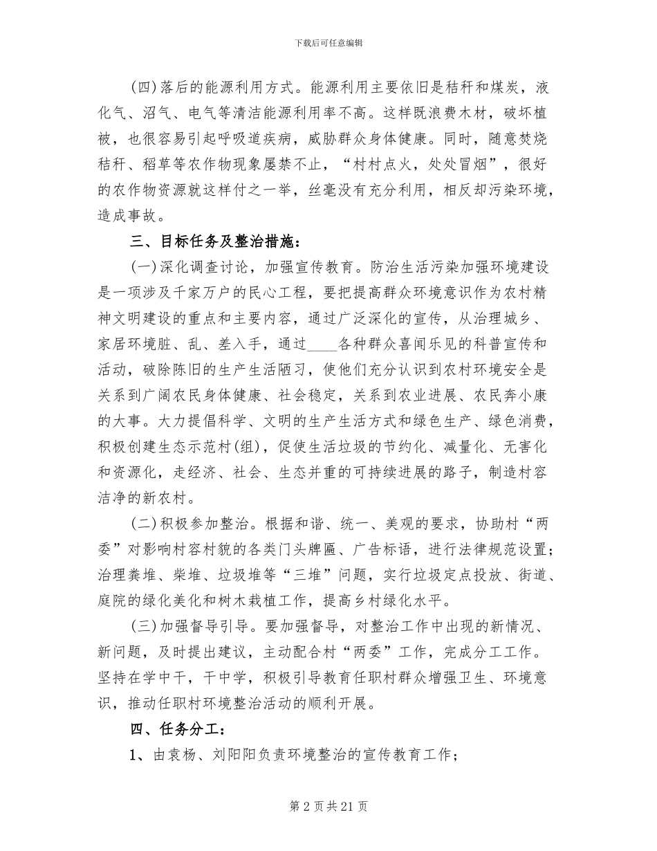 乡村环境整治活动方案_第2页